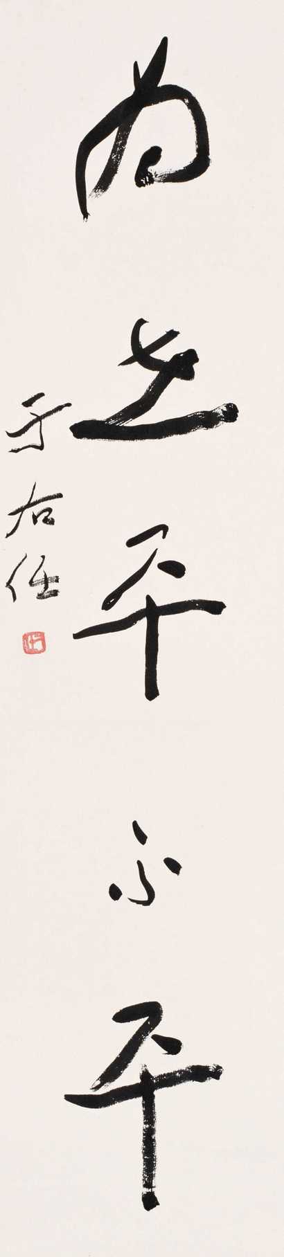 于右任 书法 镜心